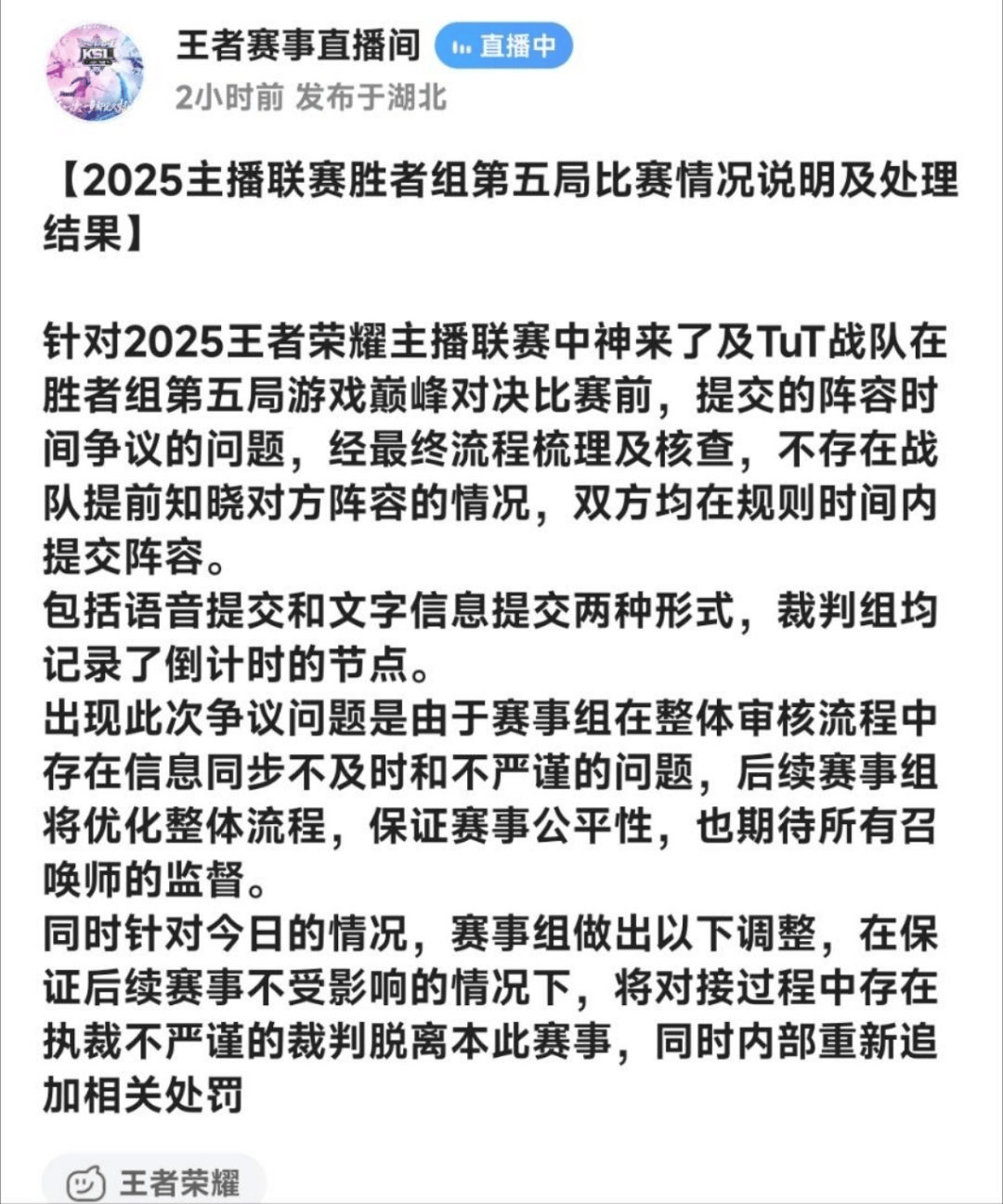 老王杯赛事公告：经查，不存在战队提前知晓对方阵容的情况
