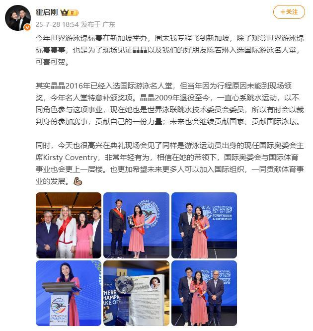 郭晶晶入选国际游泳名人堂，霍启刚发文祝贺，奔赴千里见证妻子荣誉时刻