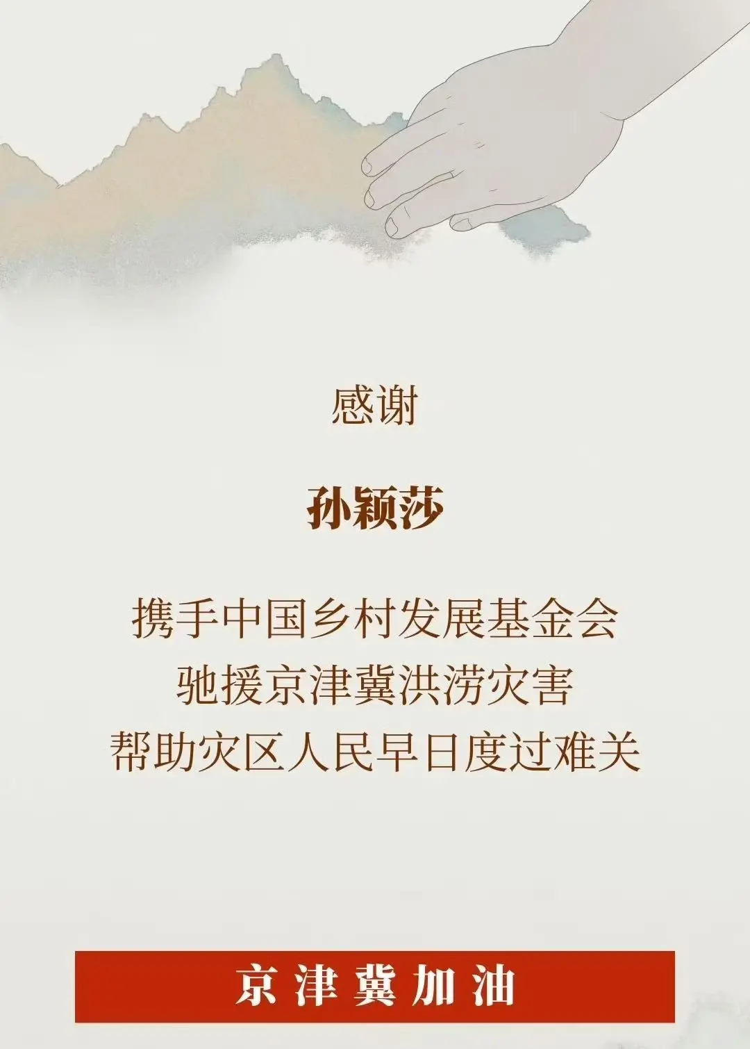 孙颖莎奉献大爱，为京津冀受灾地区捐献物资，球迷为莎莎美德点赞