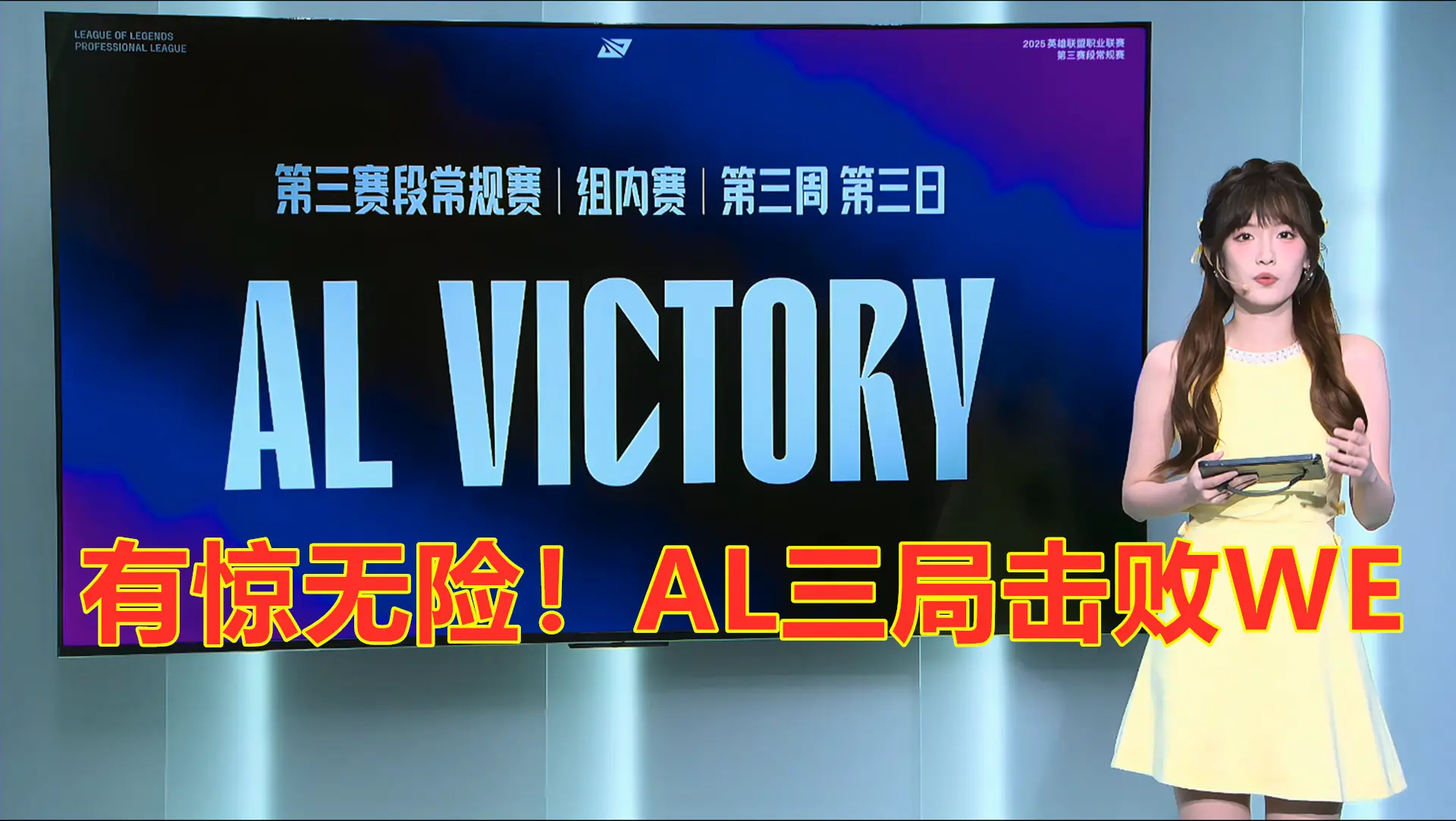 AL有惊无险，上演大反转，三局击败WE，也算是好起来了