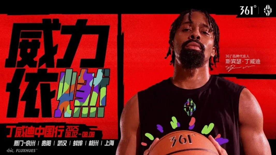 361°品牌代言人丁威迪中国行即将启程，与球迷共度盛夏篮球盛宴