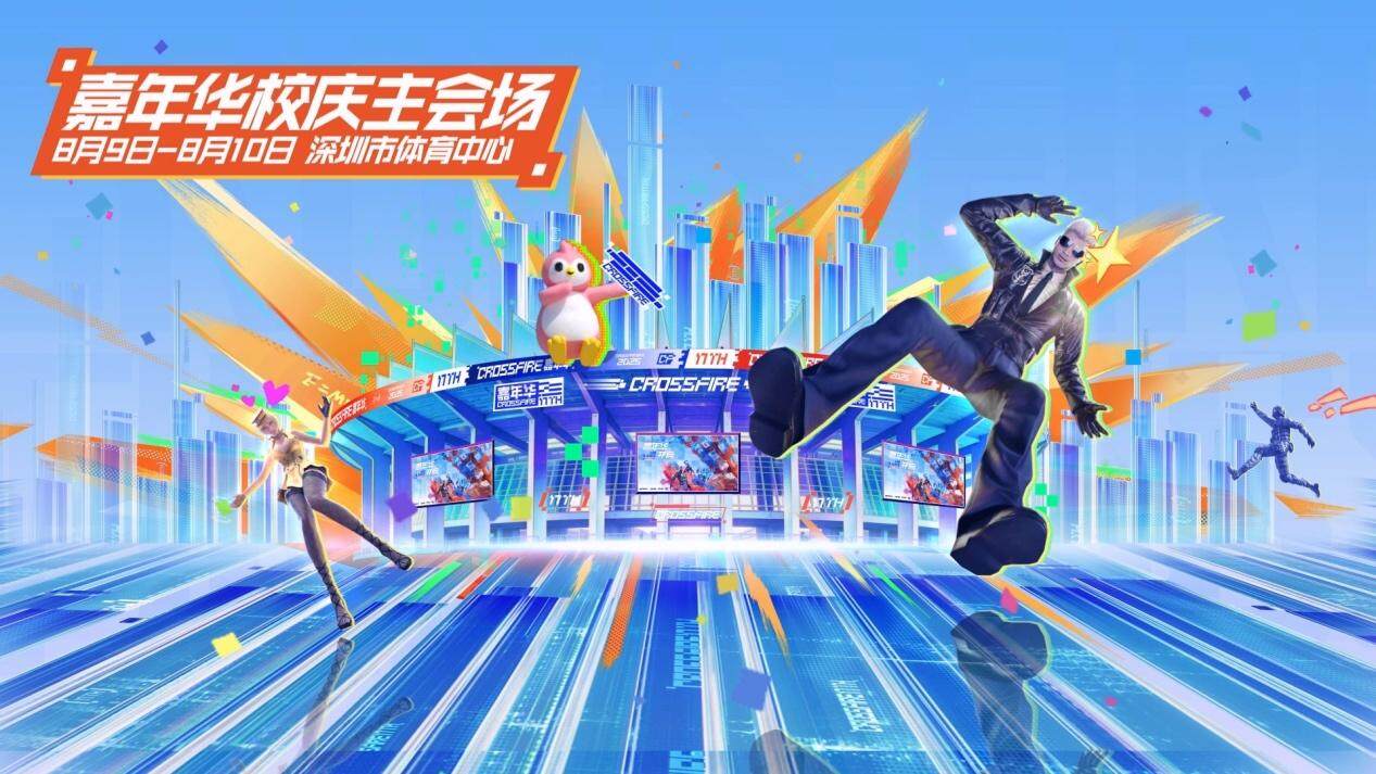 2025穿越火线IP嘉年华将于深圳启幕