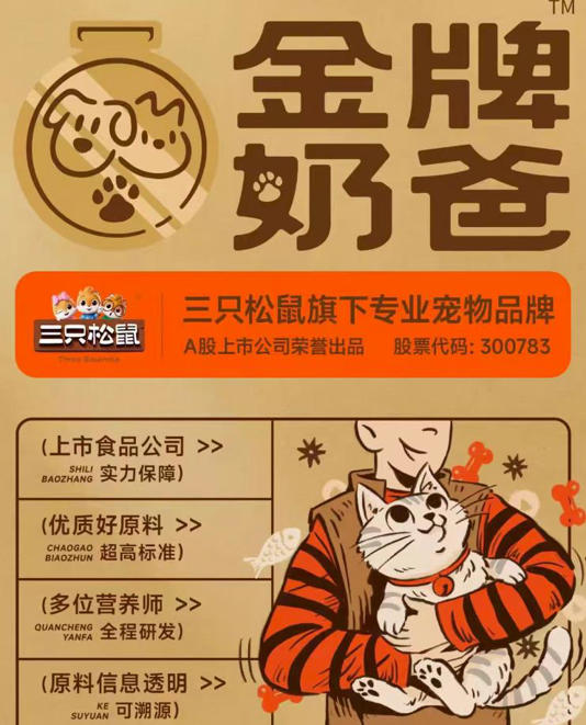 大力押注“它经济”，零食巨头三只松鼠再战宠物市场