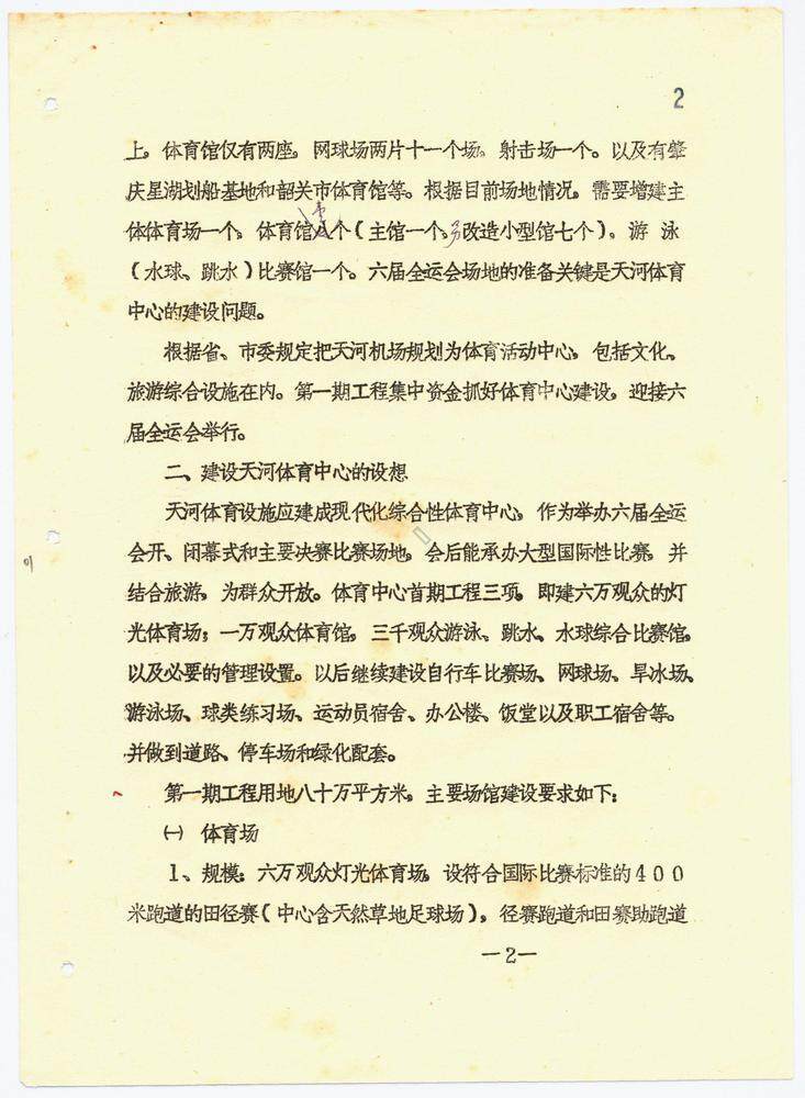 开创“以赛促城”先例，天河体育中心诞生细节曝光｜广东档案里的全运会⑤