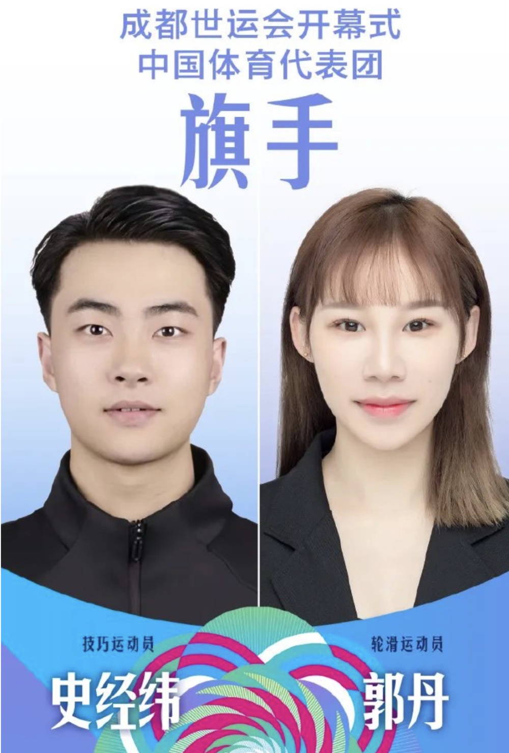 史经纬、郭丹将担任世运会开幕式中国代表团旗手