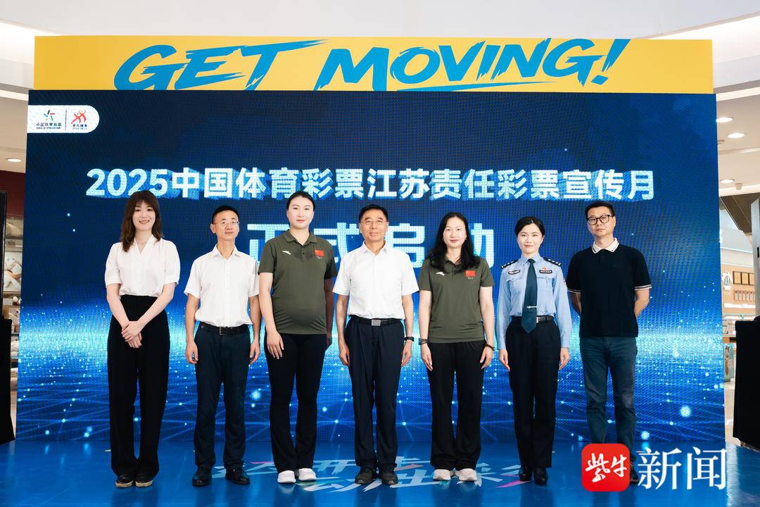 2025中国体育彩票江苏责任彩票宣传月活动在南京启动