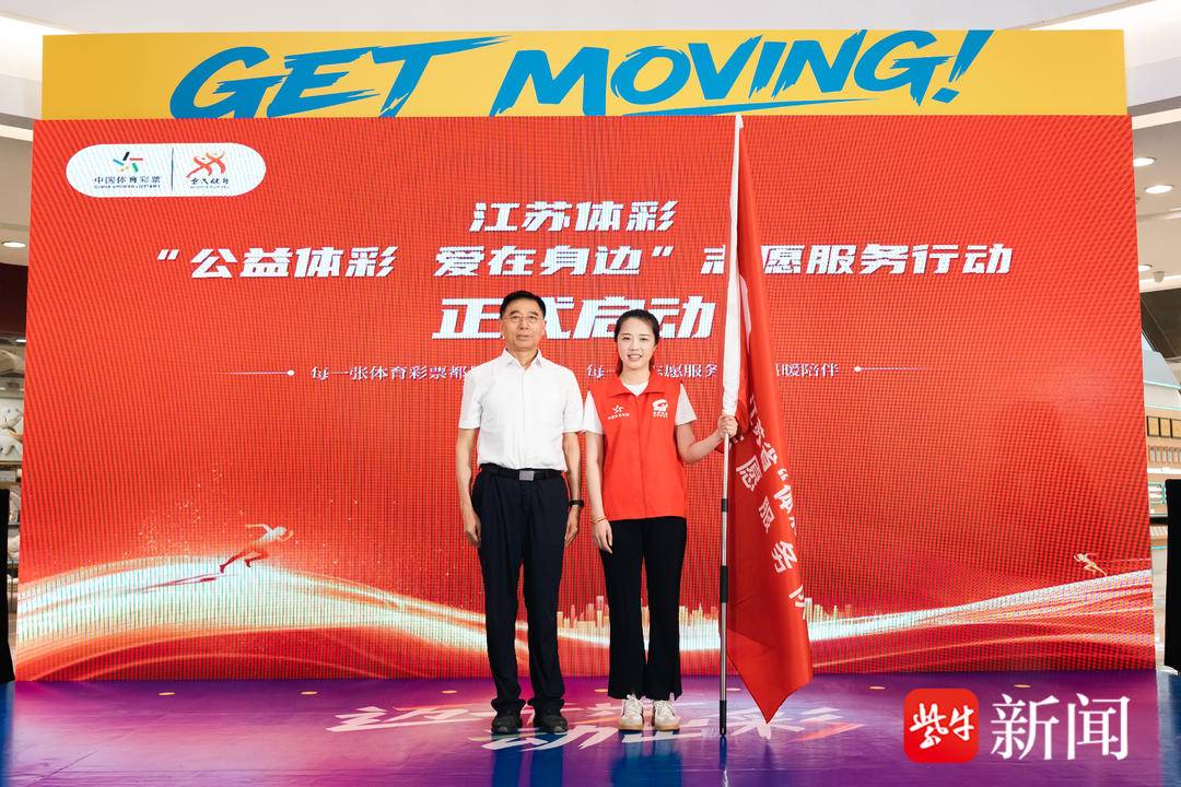 2025中国体育彩票江苏责任彩票宣传月活动在南京启动