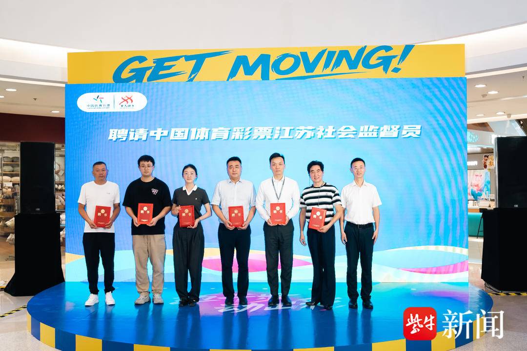 2025中国体育彩票江苏责任彩票宣传月活动在南京启动