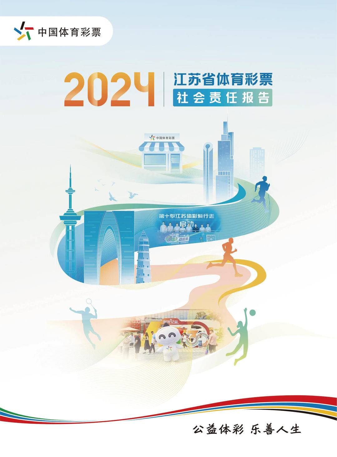 2025中国体育彩票江苏责任彩票宣传月活动在南京启动