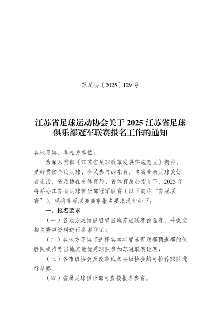 官方：2025“苏冠”联赛报名开始，比赛将于8月底至11月进行