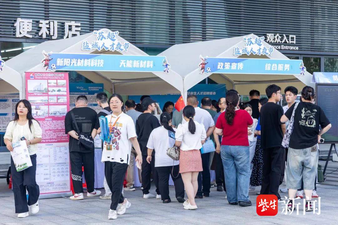 “苏超”比赛前夕，盐城这场招聘夜市很“燃”