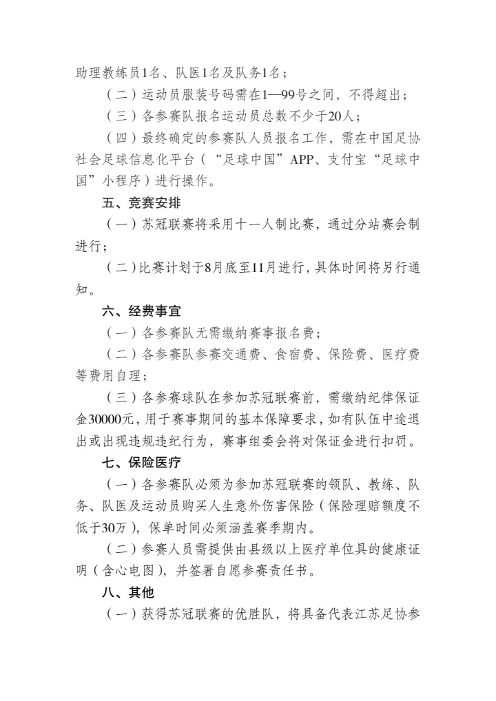官方：2025“苏冠”联赛报名开始，比赛将于8月底至11月进行