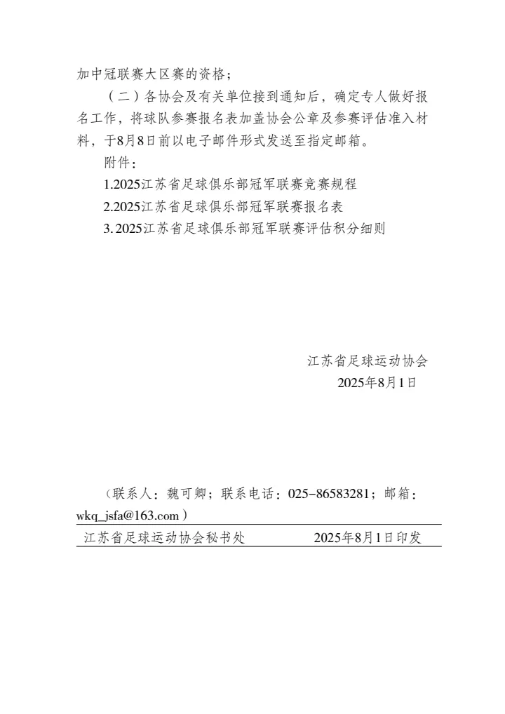 官方：2025“苏冠”联赛报名开始，比赛将于8月底至11月进行