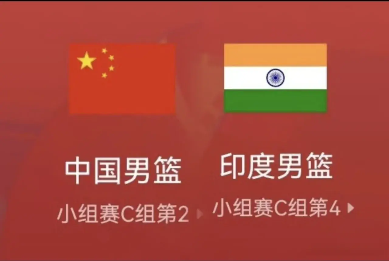 男篮亚洲杯：中国男篮vs印度，锁定前8争小组头名，2小时后直播