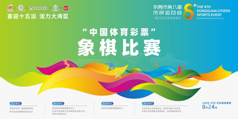 “棋”乐无穷！东莞市第八届市民运动会象棋大赛报名开启