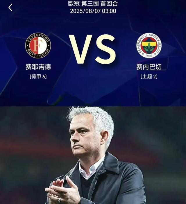 欧冠资格赛：费内巴切1：2遭费耶诺德绝杀,穆帅神奇不再,本菲卡2：0