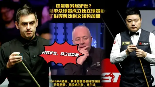 另起炉灶？希金斯牵头成立新联盟，丁奥支持赵心童暂未参与！