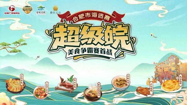 “超级皖”合肥首战8月8日火热开赛