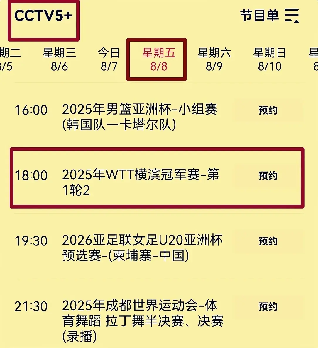 横滨冠军赛：8月8日赛程发布！海产姐妹冲16强，日乒三大核心登场