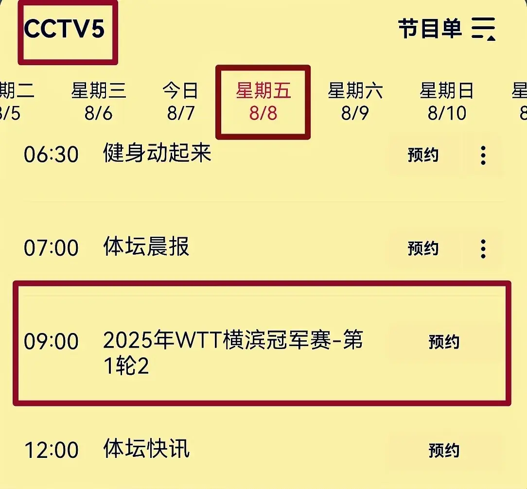 横滨冠军赛：8月8日赛程发布！海产姐妹冲16强，日乒三大核心登场