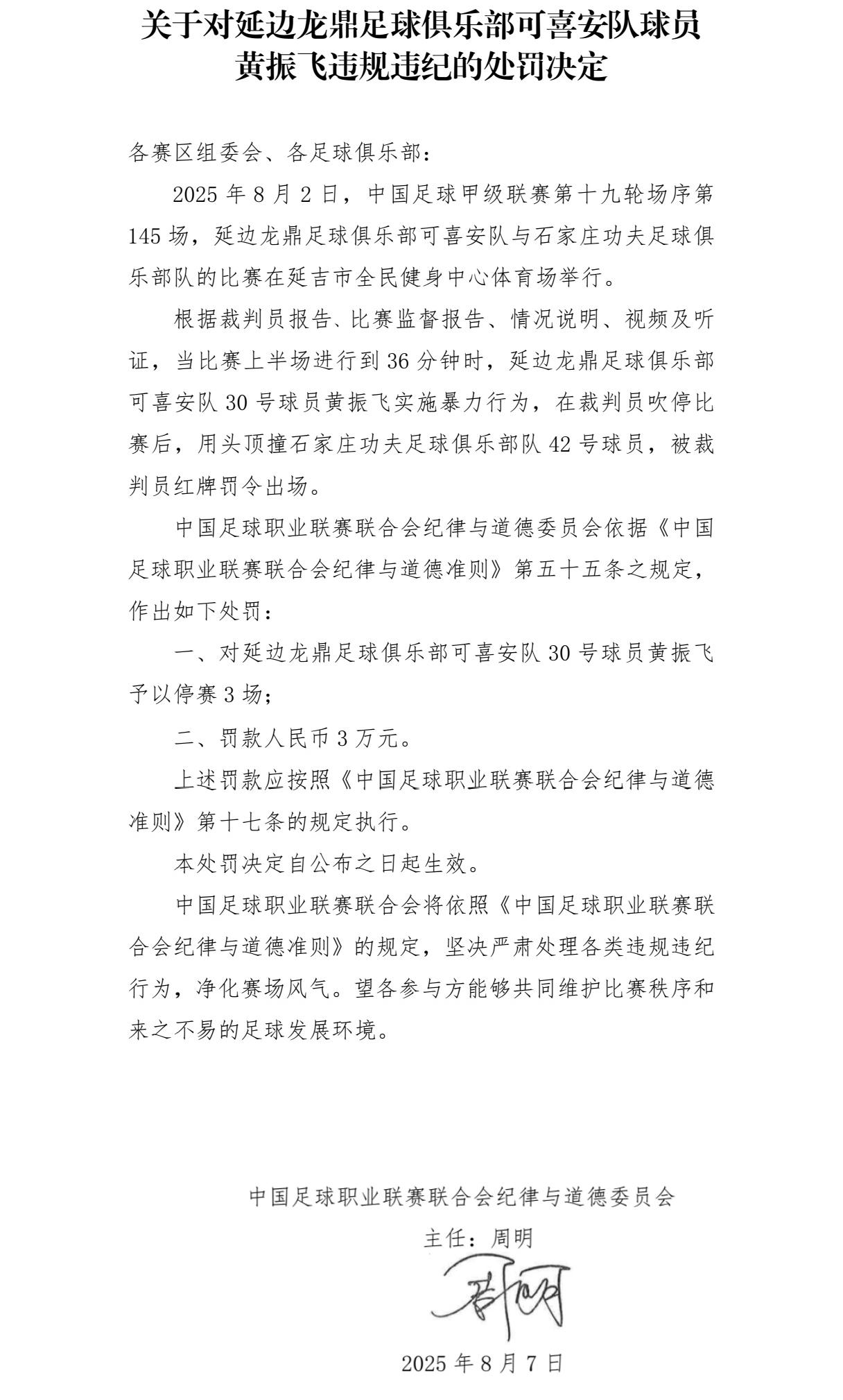 官方：延边球员黄振飞、石家庄球员丹克莱尔暴力行为停赛3场