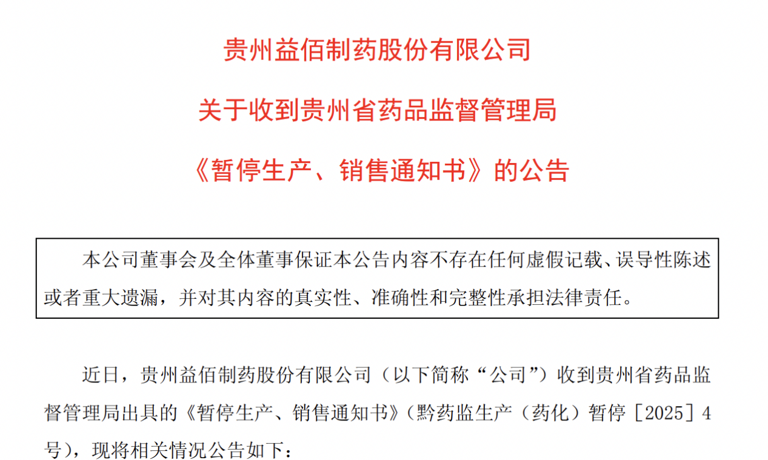  益佰制药再现产品缺陷：小儿止咳糖浆被要求停产，上半年预计亏损 