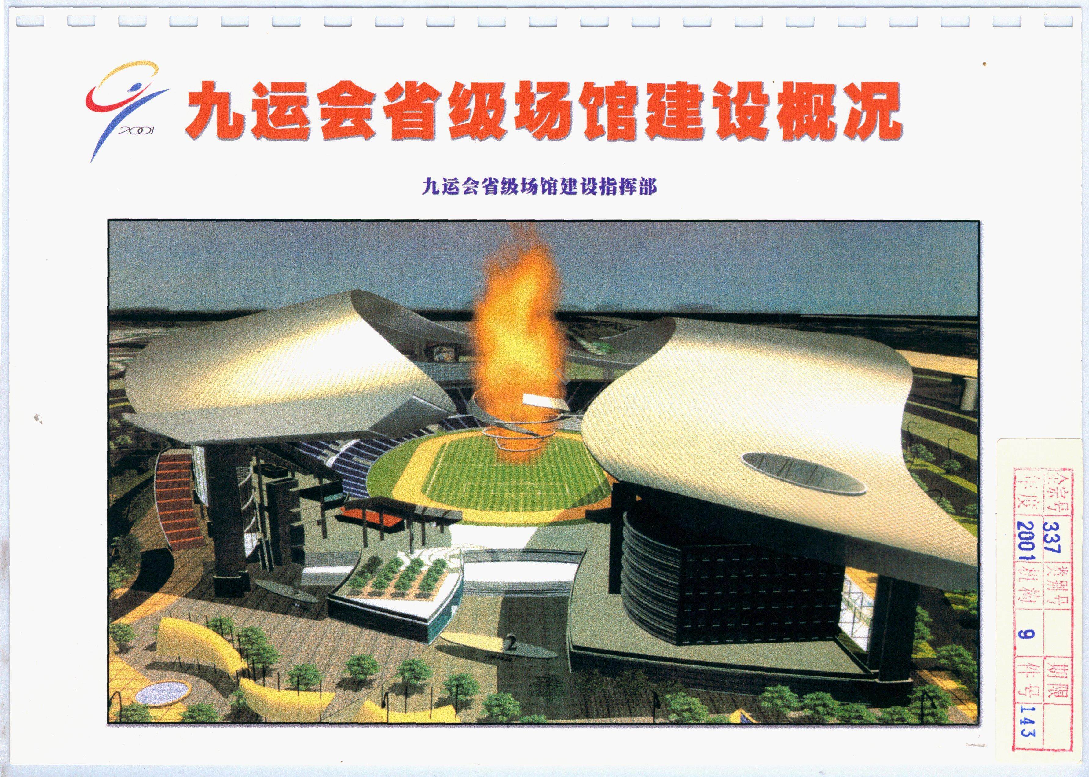 从体育场馆到“羊城八景”，九运会主场馆创六个“最”｜广东档案里的全运会⑥