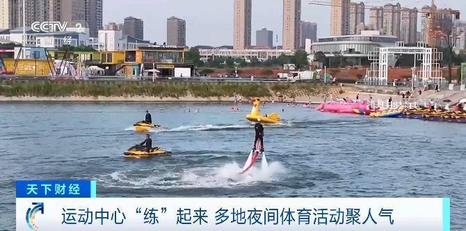 “白天上班、晚上运动”火了，多地夜间体育活动聚人气