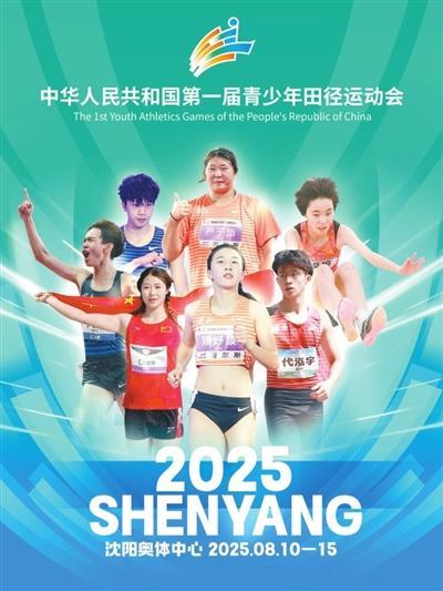 即将在沈阳开幕！第一届全国青少年田径运动会“新”意十足