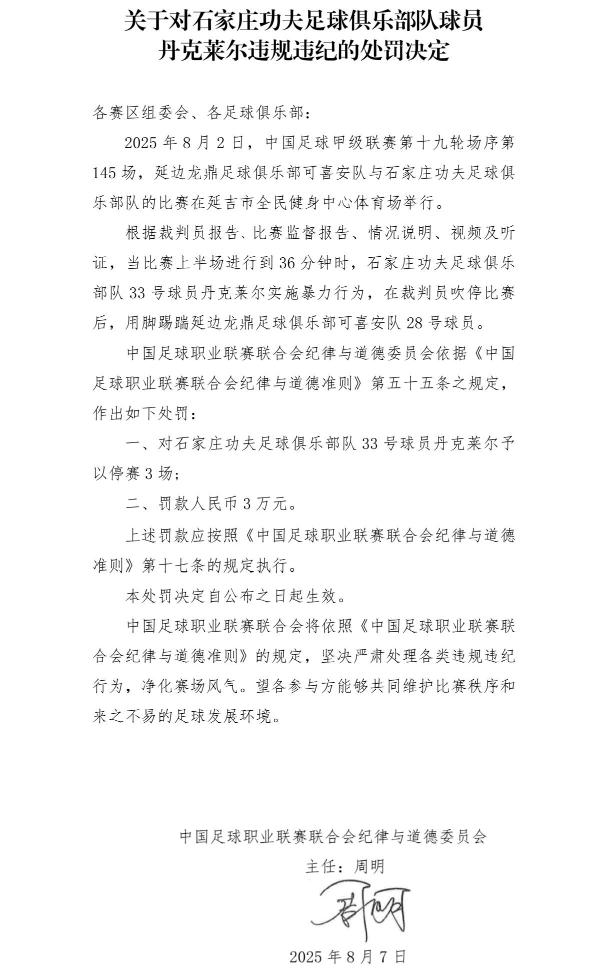官方：延边球员黄振飞、石家庄球员丹克莱尔暴力行为停赛3场