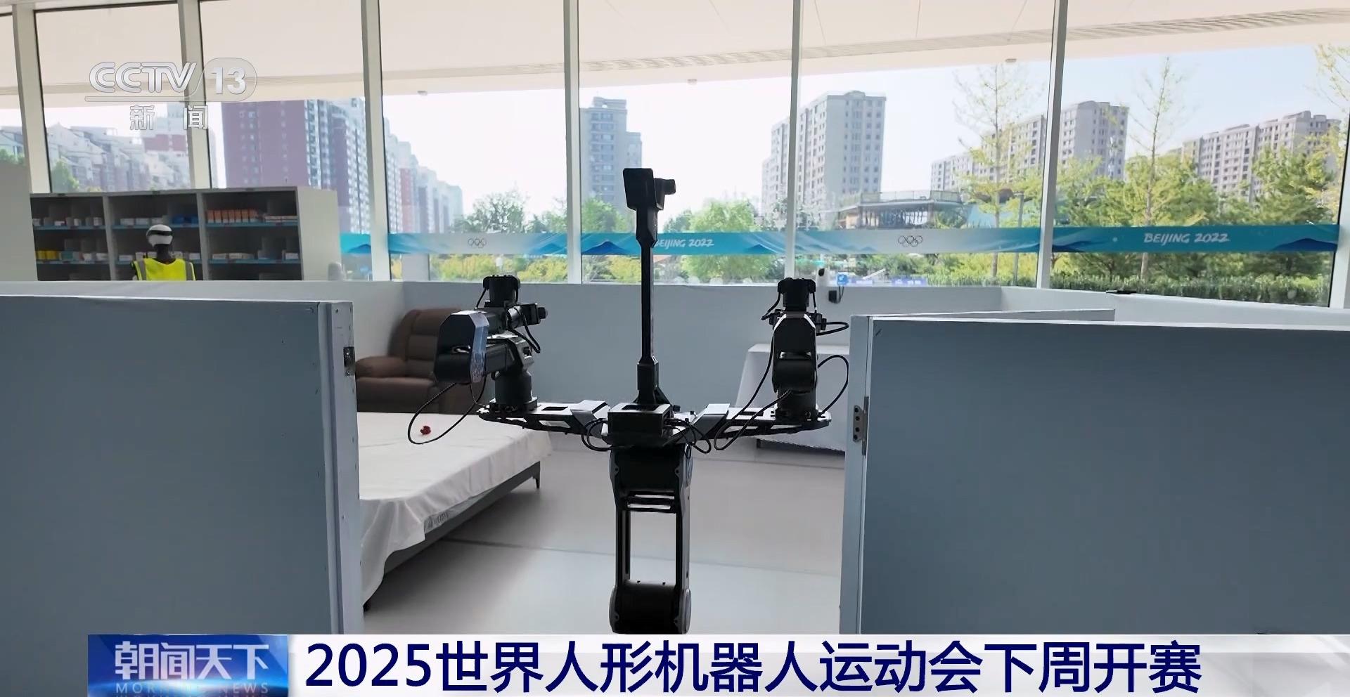 2025世界人形机器人运动会即将开赛 看看参赛队准备得怎么样？