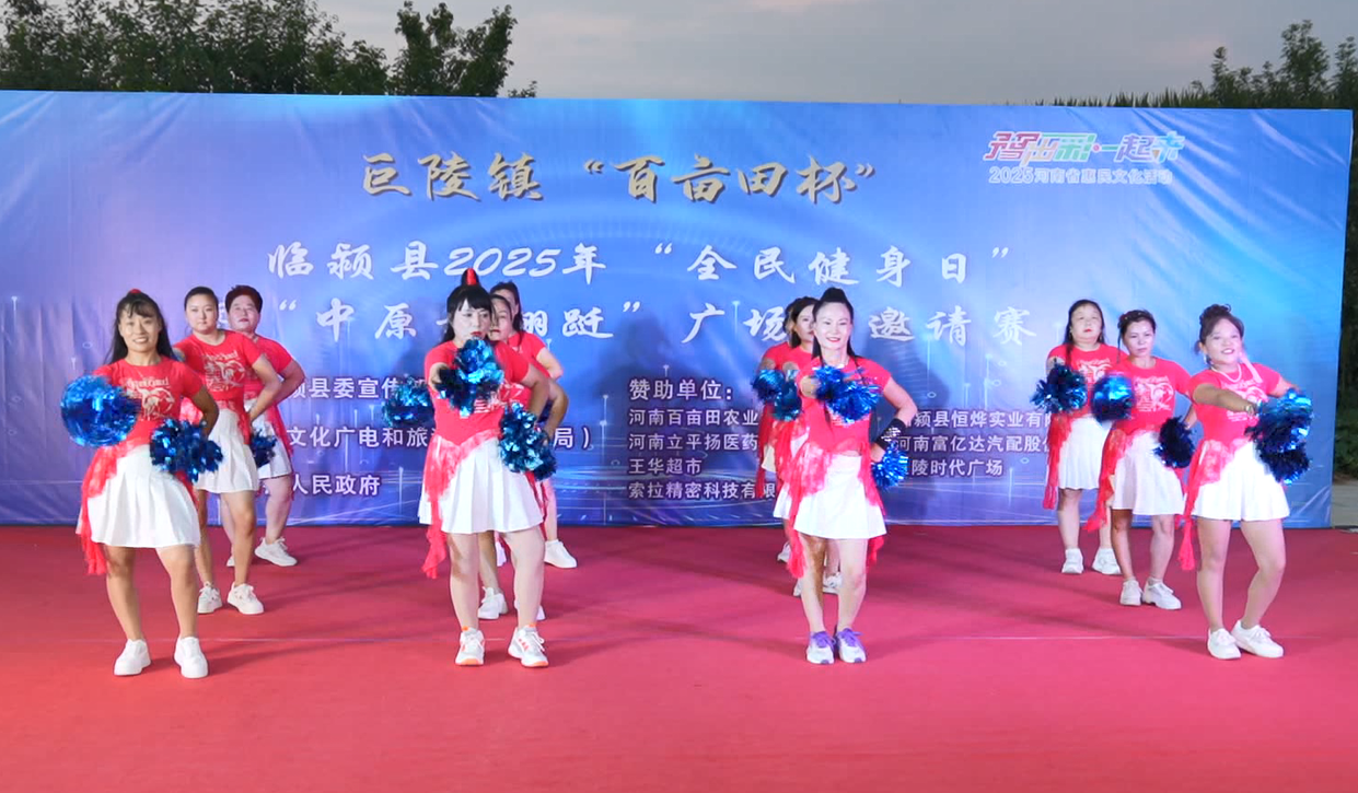 临颍县举办巨陵镇“百亩田杯”2025年“全民健身日”暨“中原舞蹁跹”广场舞邀请赛
