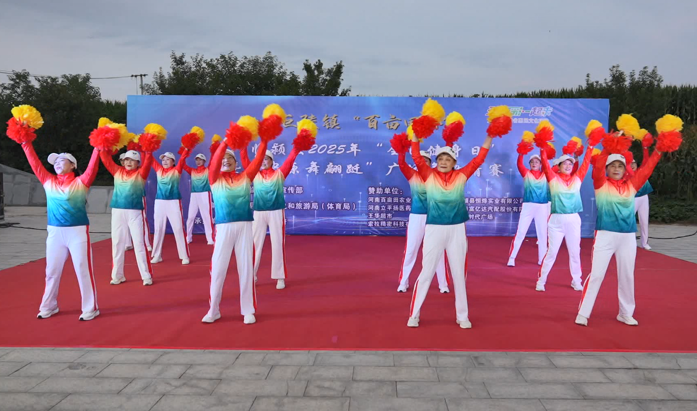 临颍县举办巨陵镇“百亩田杯”2025年“全民健身日”暨“中原舞蹁跹”广场舞邀请赛