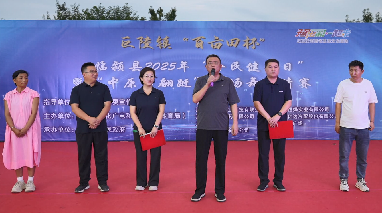 临颍县举办巨陵镇“百亩田杯”2025年“全民健身日”暨“中原舞蹁跹”广场舞邀请赛