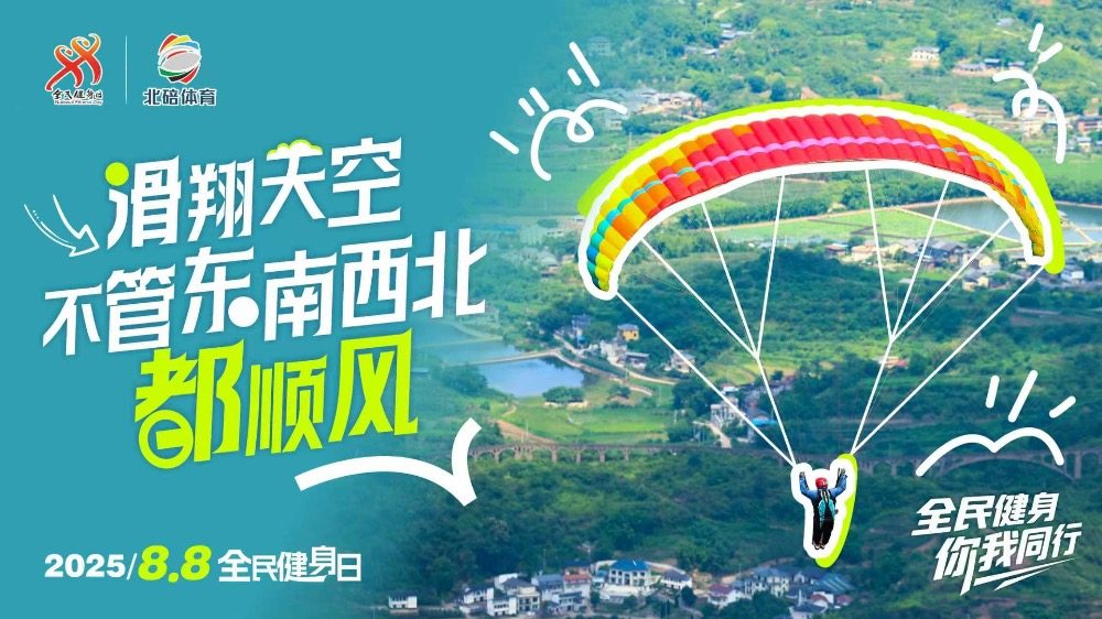 海报 | 全民健身日的北碚，处处是赛场