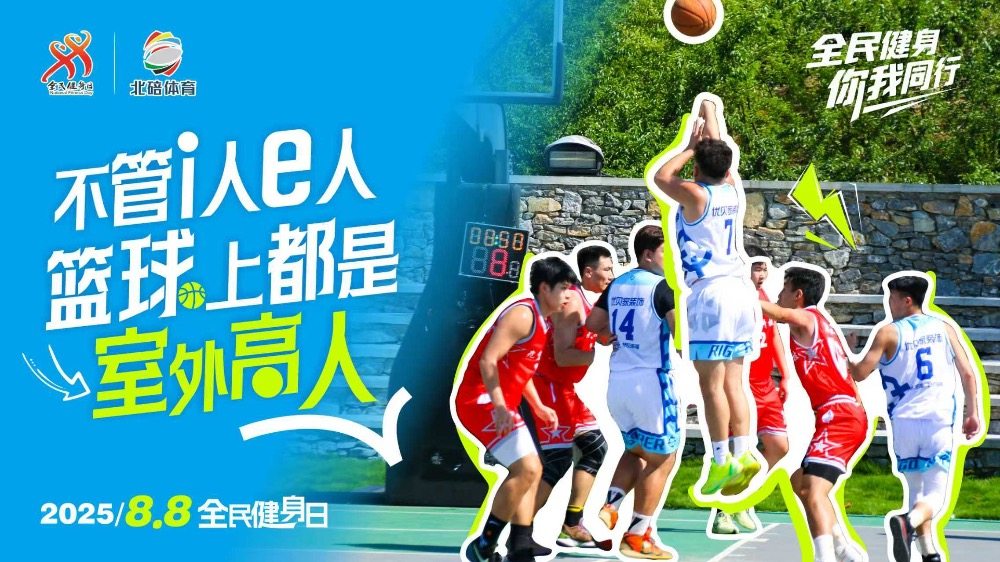 海报 | 全民健身日的北碚，处处是赛场