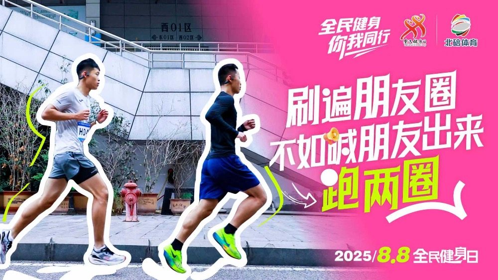 海报 | 全民健身日的北碚，处处是赛场