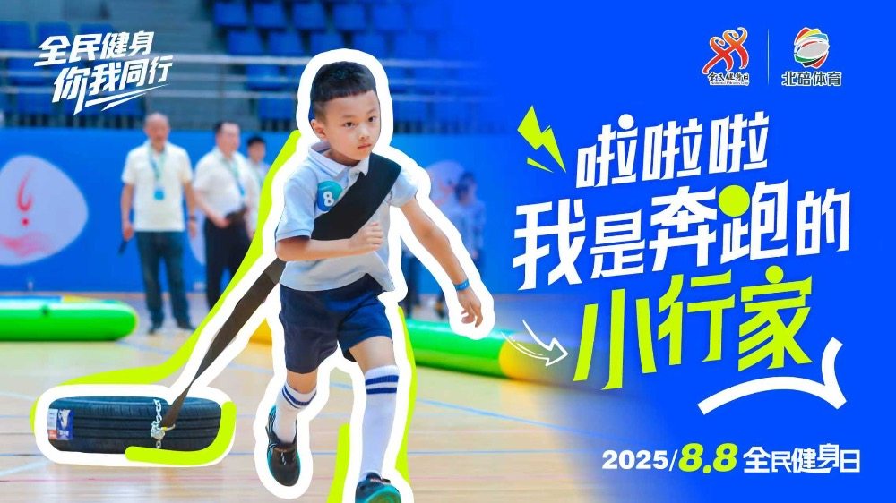 海报 | 全民健身日的北碚，处处是赛场