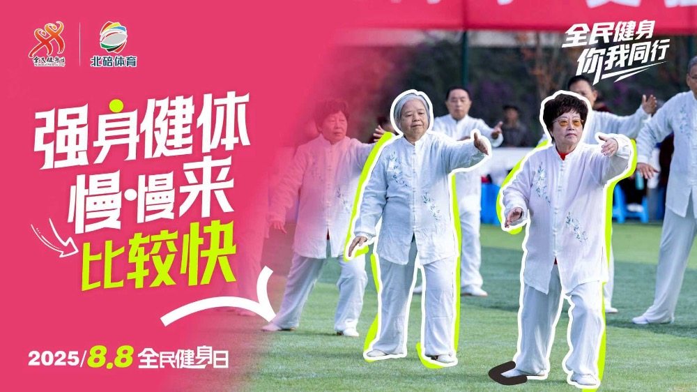 海报 | 全民健身日的北碚，处处是赛场