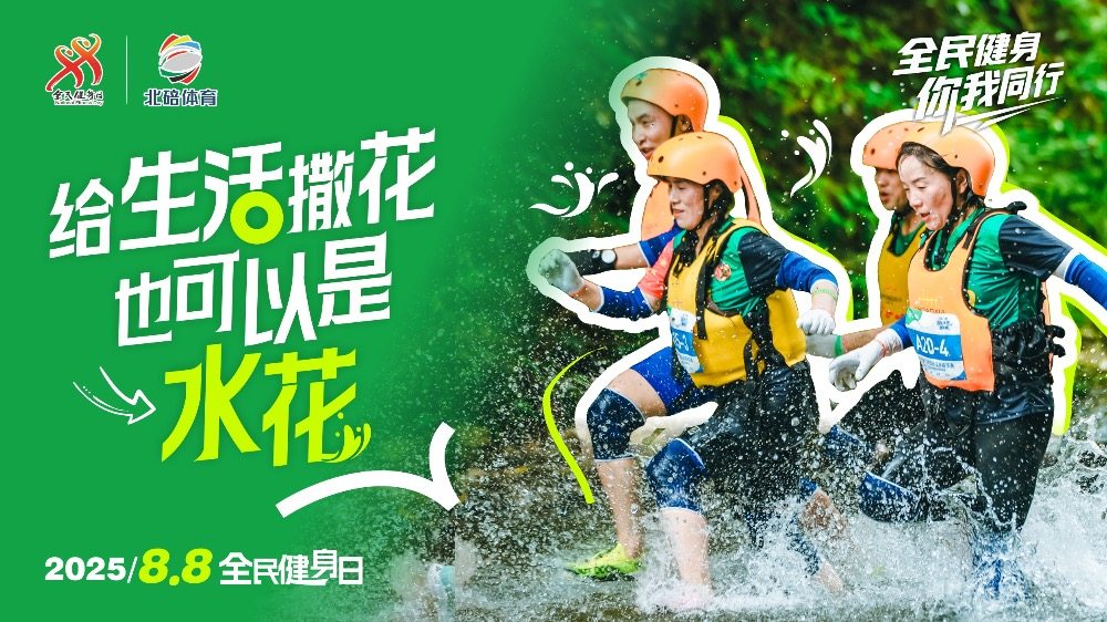 海报 | 全民健身日的北碚，处处是赛场
