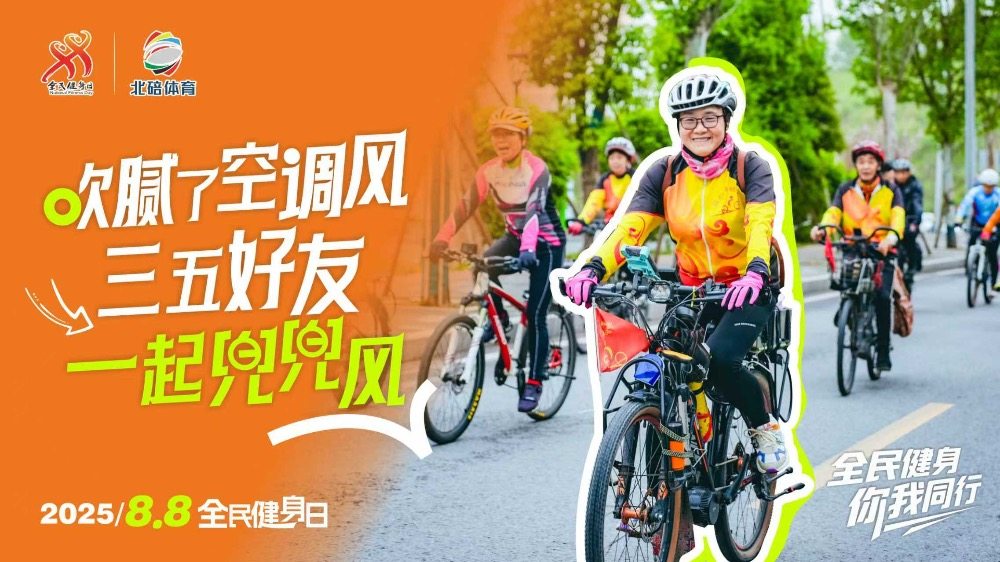 海报 | 全民健身日的北碚，处处是赛场