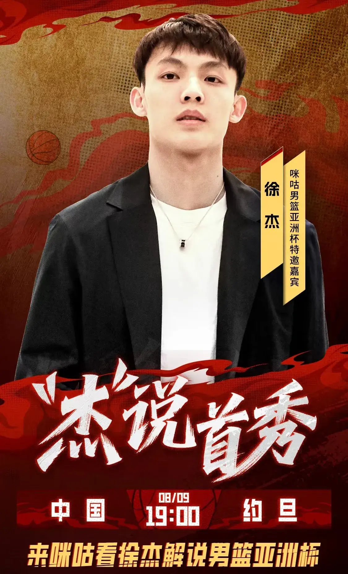 徐杰咪咕当解说，张文逸生日拿高分，杨溢极度不靠谱，二老被罚下