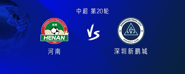 河南vs新鹏城：双方均四外援，彭鹏、徐嘉敏首发，周缘德出战