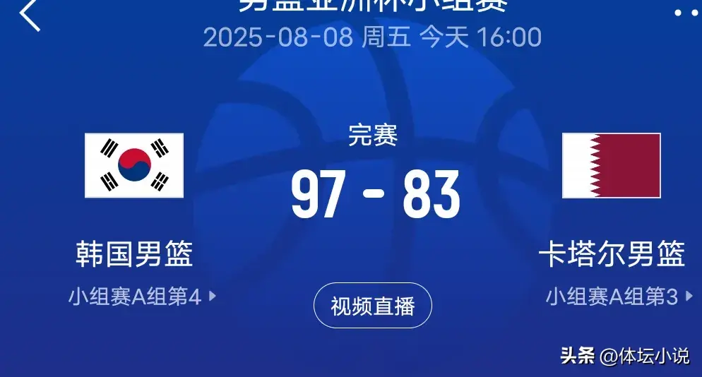 男篮亚洲杯战报:韩国97-83卡塔尔，罚球24中22，中国男篮将战约旦