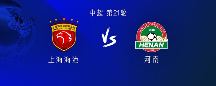 海港vs河南：五外援PK双外援；刘若钒首发，阿奇姆彭替补