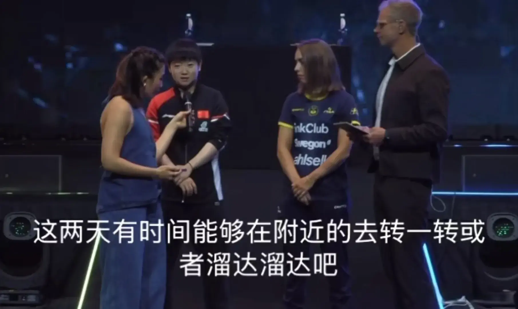 瑞典大满贯，杜凯琹首轮对陈幸同，林诗栋在憋笑，莎莎抽签后采访