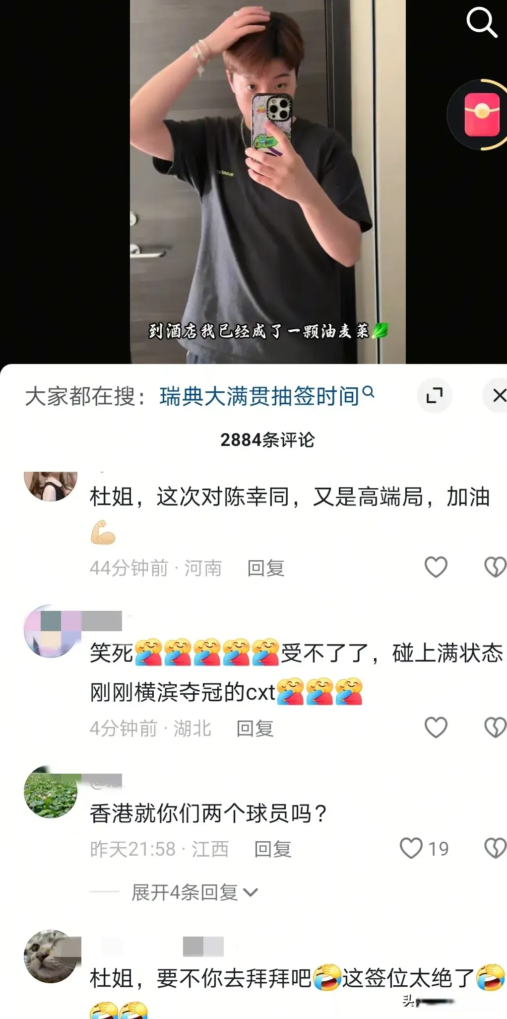 瑞典大满贯，杜凯琹首轮对陈幸同，林诗栋在憋笑，莎莎抽签后采访