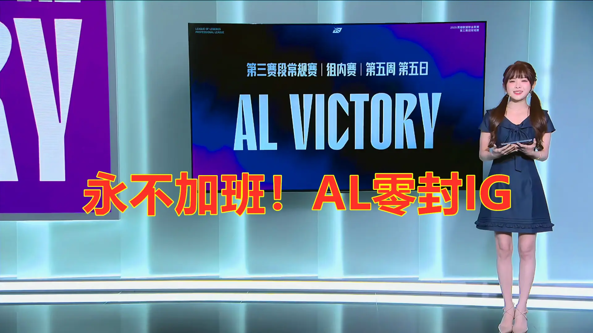 LPL第三阶段：永不加班！AL零封IG，AL斩获三连胜