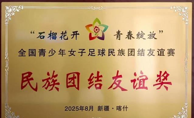 16个云南女孩远赴新疆踢球，团结奖到手，背后故事感动你？
