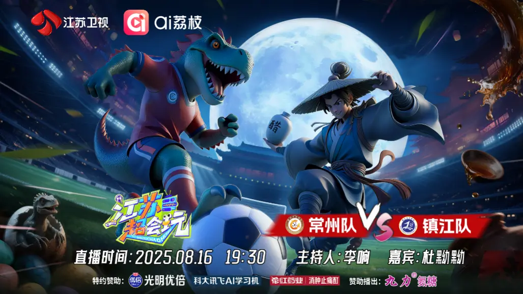 《江苏超会玩》直击焦点战，常州、镇江上演“副班长之争”